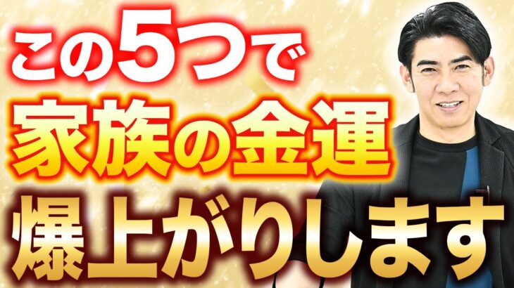 【家に〇〇を置くと金運と健康運もUPする？？】-琉球風水志シウマの開運不動産塾