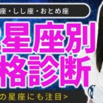 【12星座占い・真の性格】【蟹座・獅子座・乙女座編】「あなたは自分の星座で生きていますか？」真逆の星座があなたの性格を支配する