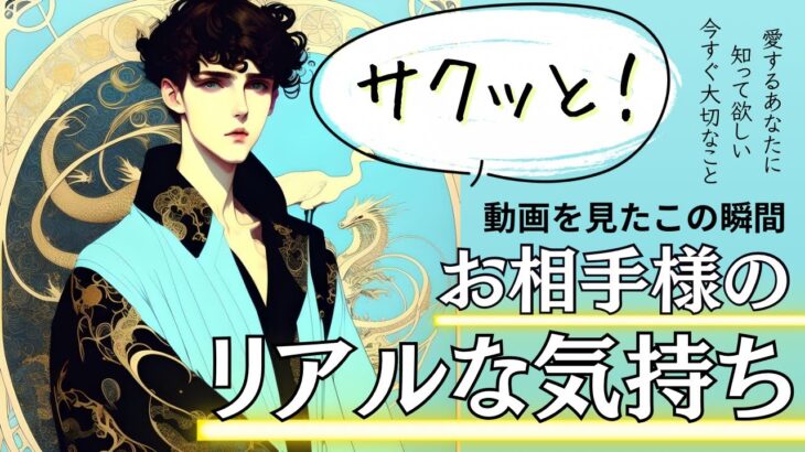 サクッと！辛口もLOVEも大有り！❤️お相手様のリアルな気持ち❤️【忖度一切なし❤︎有料鑑定級❤︎辛口】