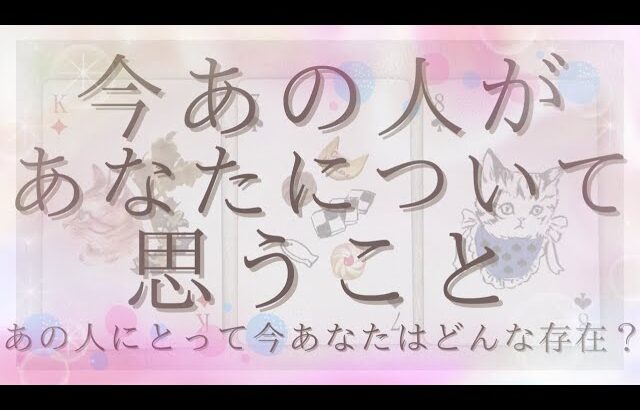 今あの人があなたについて思うこと。あの人にとって今あなたはどんな存在？【恋愛・タロット・オラクル・占い】