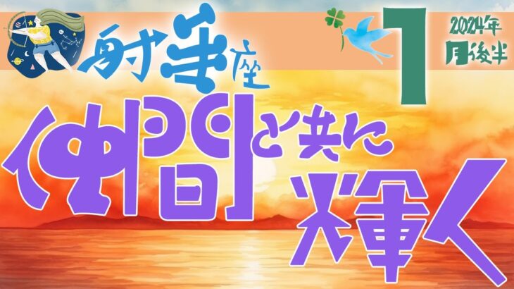 【射手座】2024年1月後半の運勢♐️〝感謝と愛の気持ちで溢れる‼️バランスが整って仲間と共に輝く⭐️〟仕事・人間関係のタロットリーディング🔮