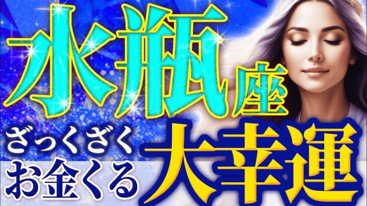 もうこれ以上ありません…..1月の水瓶座さんを占ったら金運が絶好調すぎてやばいです