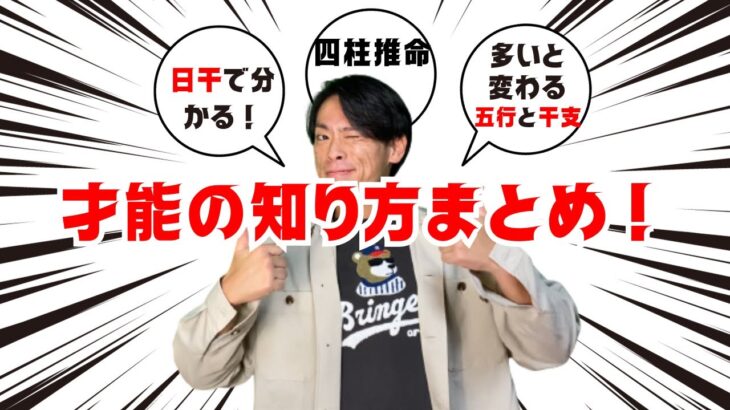 【本当にやりたいこと】あなたの中に眠っている本当の才能とは？日干や五行で解き明かします！(四柱推命)