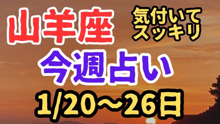 山羊座の今週の占い（1/20〜26日）スッキリ解放される✨✨✨