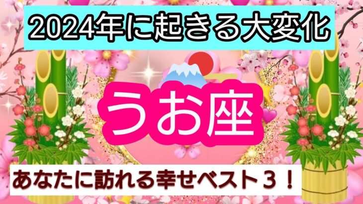 開運💎【魚座】2024年に起きる大変化💖あなたに訪れる幸せ、ベスト３！