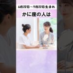 これが「かに座」の特徴です #shorts #占い #星座占い