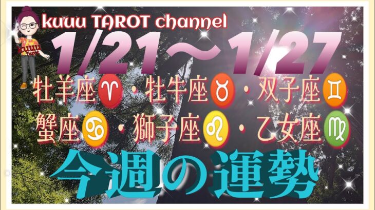 何かが変わる⁉️牡羊座♈️牡牛座♉️双子座♊️蟹座♋️獅子座♌️乙女座♍️【1/21〜1/27週間リーディング】#2024 #直感リーディング #タロット占い