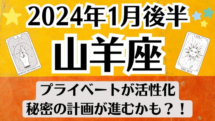 🌛やぎ座♑1月後半タロットリーディング│全体運・恋愛・仕事・人間関係