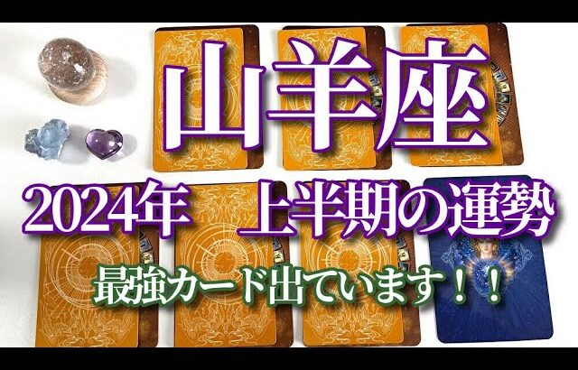 【山羊座　2024年上半期の運勢】　大アルカナ祭り！！　すごい運気です