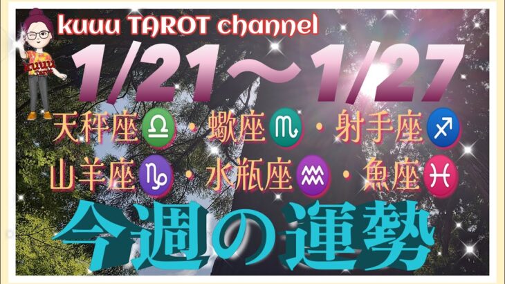 何かが変わる⁉️天秤座♎️蠍座♏️射手座♐️山羊座♑️水瓶座♒️魚座♓️【1/21〜1/27週間リーディング】#2024 #直感リーディング #タロット占い