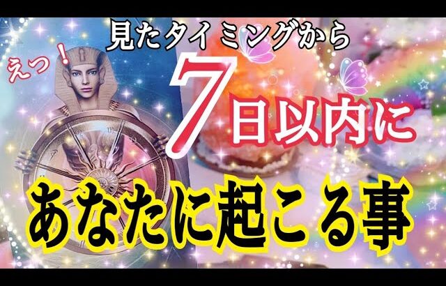 【流れが変わる⁉️😳】7日以内に貴方に起こること💖個人鑑定級タロット占い🔮⚡️