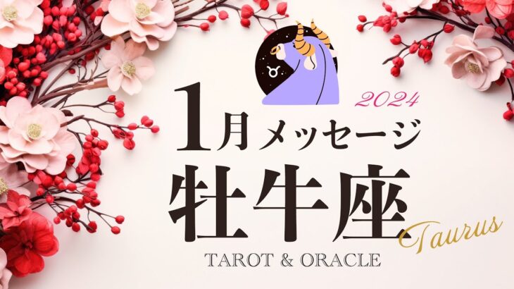 【牡牛座♉️1月運勢】ここから大切にしたいマインド🌟最高の未来を抱きしめて進もう🌈タロット＆オラクルカードリーディング