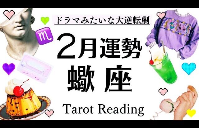 ２月全体運♏蠍座、急展開⁉️ドラマみたいな大逆転❗️復活そして一気に好転していくこと[開運引き寄せタロット]