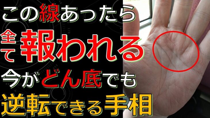 どん底からでも幸福や財を掴める人生逆転手相５選！苦労が報われて開運していくサイン