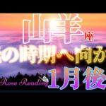 【やぎ座♑】1月後半〜２月前半🌈未知の世界へ踏み出す勇気🐉✨光の時期に向かう準備を#lenormand #tarotreading #山羊座#レムリア