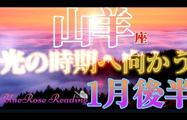 【やぎ座♑】1月後半〜２月前半🌈未知の世界へ踏み出す勇気🐉✨光の時期に向かう準備を#lenormand #tarotreading #山羊座#レムリア