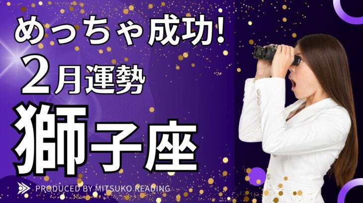 獅子座2月は大大大大大団円❗️見逃し厳禁です❗️2月運勢仕事恋愛人間関係♌️タロット