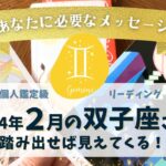 2024年2月運勢【双子座】自分らしく勝負！現実を乗り越える力！