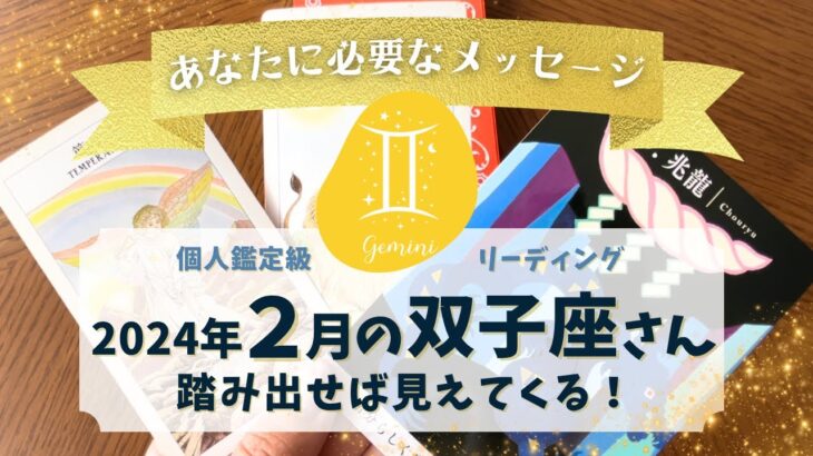 2024年2月運勢【双子座】自分らしく勝負！現実を乗り越える力！