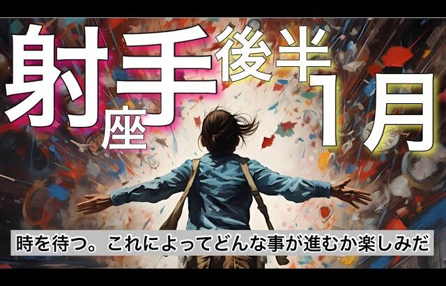 射手座♐️ 1月後半16−31日 ✨【時を待つ。これによってどんな事が進むか楽しみだ】 感情のゆらぎリーディング,タロット,オラクル,運勢