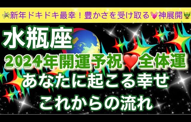 水瓶座🦋【最幸❣️今年最初の超重要🥹】2024年辰年🐉覚醒し目覚めた最強のあなたへのメッセージ✨全体運🌈個人鑑定級深掘りリーディング#潜在意識#開運#魂の声