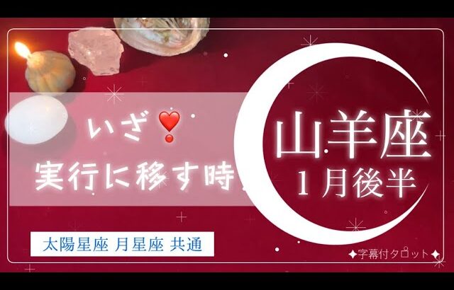 ［山羊座］いざ❣️実行に移す時✨実力は充分◎あとは実践しながら調整してOK🍀恋愛面追加でカード出してます😊