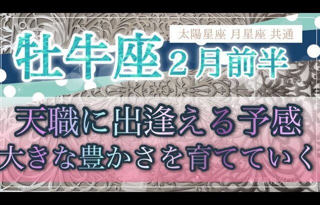 ［牡牛座］天職に出逢える予感✨大きな豊かさを育てていく🌼💗