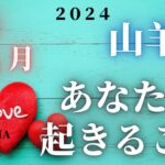 山羊座♑️ 【２月あなたに起きること❤】2024　ココママの個人鑑定級、なんでわかるの？タロット占い🔮