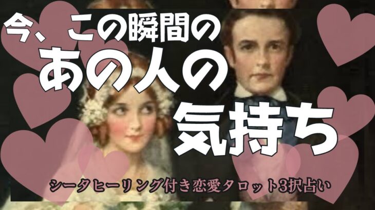 【今、この瞬間のあの人の気持ち】あの人の中に私はいますか❓頭の中身を詳細リーディング❗️バランガン柏木 　シータヒーリング付き恋愛タロット3択占い #復縁 #片思い #複雑恋愛 #年の差恋愛 #同性愛