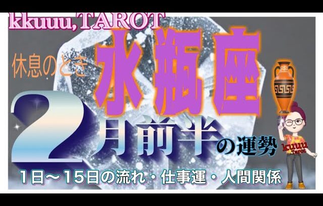 水瓶座♒️さん【2月前半の運勢✨1日〜15日の流れ・仕事運・人間関係】思ってた夢を叶える🌠#2024 #直感リーディング #タロット占い