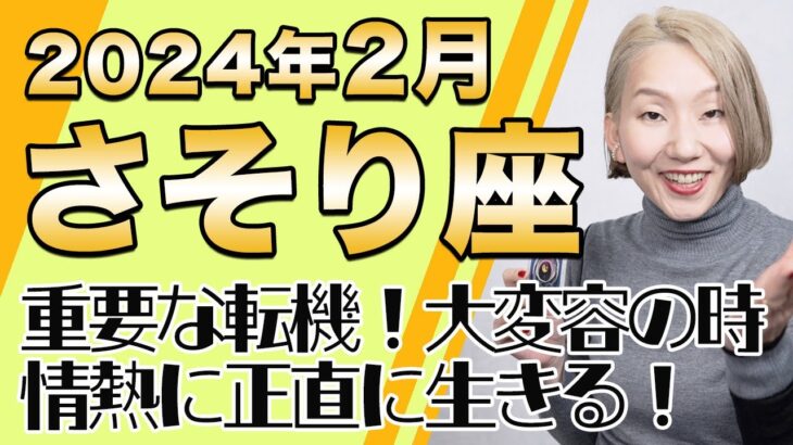 2月 さそり座の運勢♏️ / 重要な転機！もっと軽く自由に生きられる！！そのために変化を選び取る時【トートタロット & 西洋占星術】