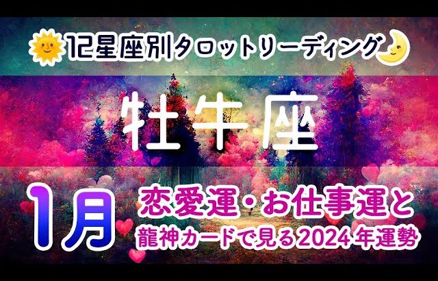 牡牛座♉️1月後半の恋愛運・お仕事運と2024年の全体運勢