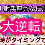 射手座【開運！まもなく訪れる幸せ】💕人生の大逆転がやってくる！👑幸せを呼び込む！引き寄せリーディング🌟