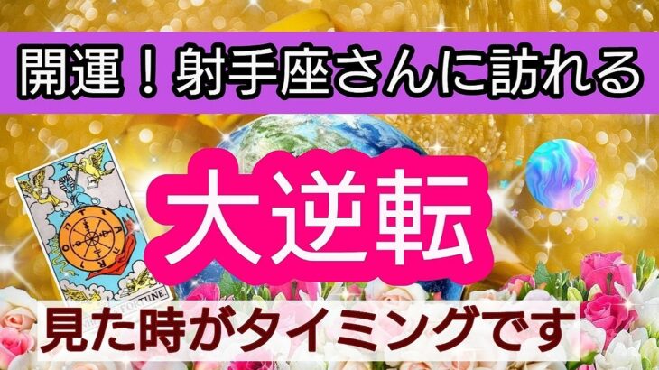 射手座【開運！まもなく訪れる幸せ】💕人生の大逆転がやってくる！👑幸せを呼び込む！引き寄せリーディング🌟