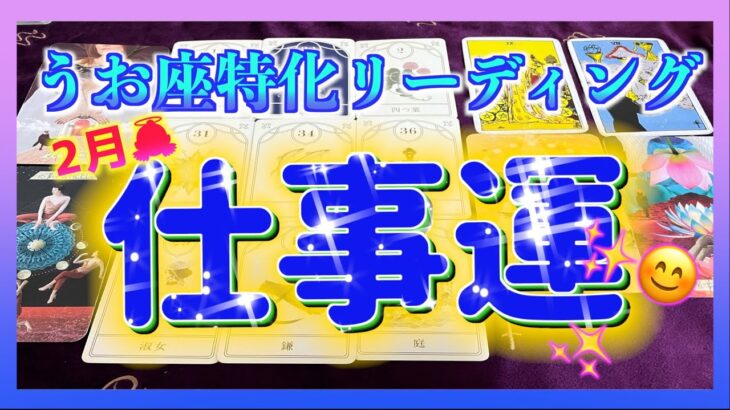 【うお座さん🐟】2月の仕事運は？🍀 凄い展開でした・・・！😳🌈