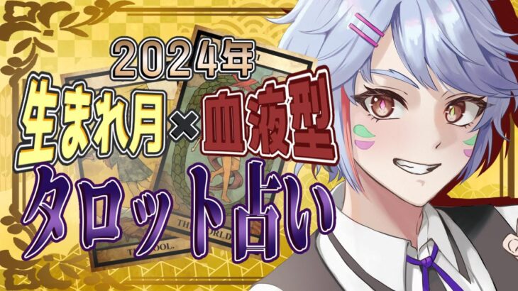 ２０２４年最初の運試し？タロット占い生まれ月×血液型で運勢占います！(タロットカード)