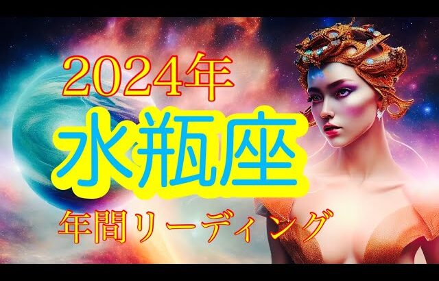 【2024年間リーディング】水瓶座・戌年・ 太陽星座・月星座　タロットカードリーディング　2024年の運勢バイオリズム細密占い　タロット・オラクル・ルノルマン