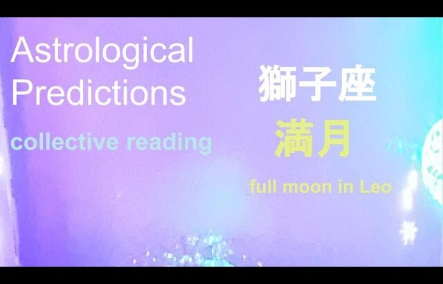 1/26 獅子座(♌)の満月の予報（8/16にスタートした「パートナーシップ（日本に於いては）」についての折り返し地点、区切りの満月となります！）