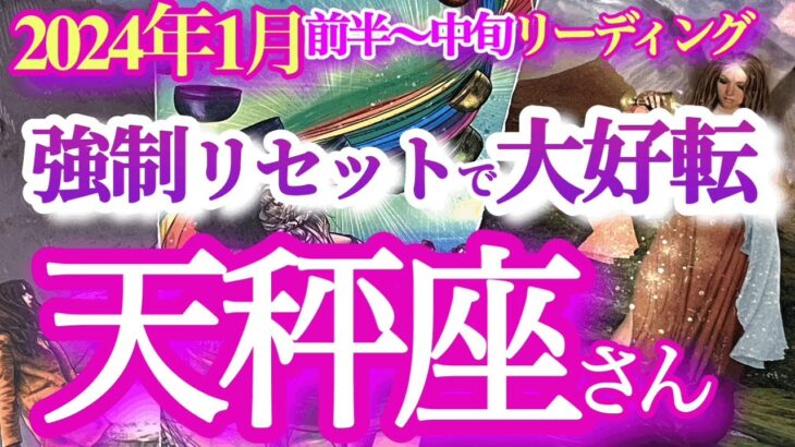 天秤座1月前半～中旬【変化を受け入れて好転！重圧や問題が外れていく】恐れずに本音で！　お家パワースポット化で運気アップ　てんびん座　2024年１月　タロットリーディング