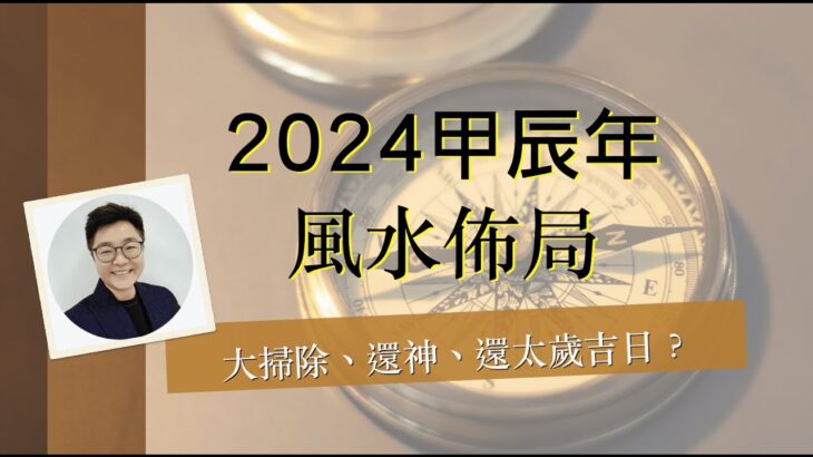 2024年風水佈局 ︱20分鐘足版教學︱大掃除吉日 ︱還神吉日 ︱甲辰年九宮飛星流年佈局！ 風水教學詳解︱催旺財運、桃花運、姻緣運︱ #風水 #還太歲 #九宮飛星 #風水教學 #cc中文字幕 ＃九運