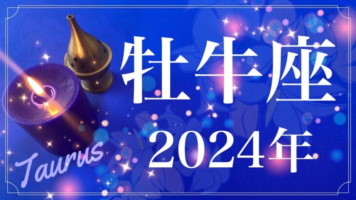 【おうし座】2024年（年間保存版）♉️最後に見える太陽！努力は受け入れられる、深い優しさと安定があなたを包む、始まっていく冒険、思い立ったが吉日