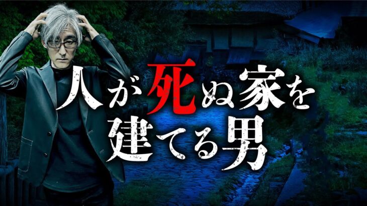 【死亡率100%】土地・間取り・風水など家相的に最悪の最恐呪詛物件とは？響洋平先生が教えます。