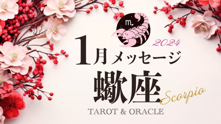 【蠍座♏️1月運勢】ここから大切にしたいマインド🌟あなたの影響力を信じて表現していこう✨タロット＆オラクルカードリーディング