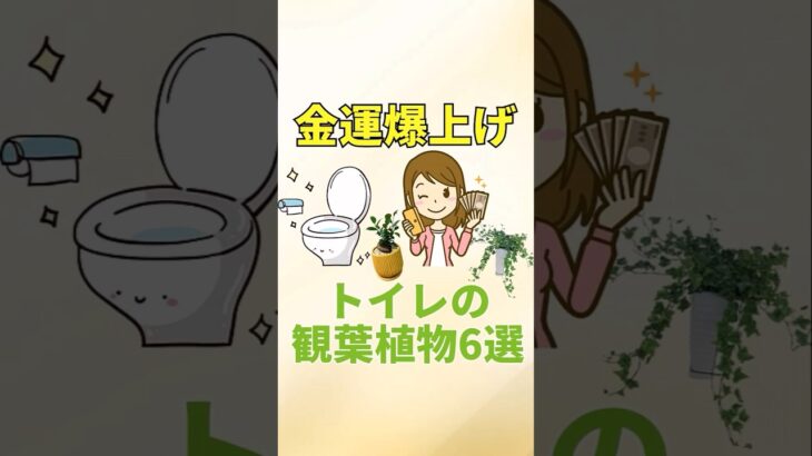 【金運覚醒】トイレの観葉植物6選【風水アドバイザーがご紹介】#shorts