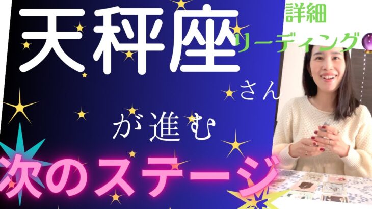 【天秤座】♎️自由と祝福のステージへ🕊️✨強く自分を出していく！使命を心から楽しむ！