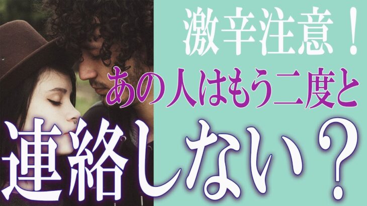 【タロット占い】【恋愛 復縁】【相手の気持ち 未来】⚡激辛注意！！⚡あの人はもう二度と連絡しない❓❓😢【恋愛占い】