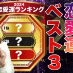 モテ期到来【恋愛運💖ランキング】2024年