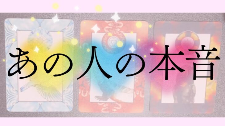 今あの人が感じているあなたへのど正直な本音🦄💖タロット🌞🌈