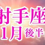 射手座１月後半♐️最後のスペシャルなカードが最強の応援✨幕開けの時🌈流れに乗っていこう🍀