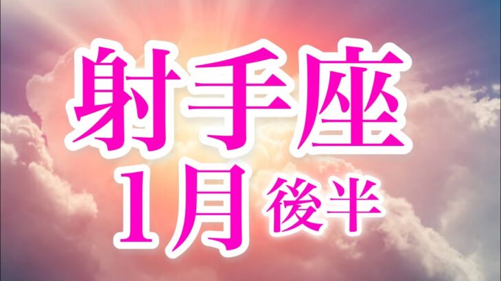 射手座１月後半♐️最後のスペシャルなカードが最強の応援✨幕開けの時🌈流れに乗っていこう🍀